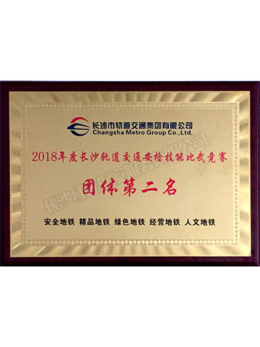 2018年度長沙軌道交通安檢技能比武競賽團體第二名
