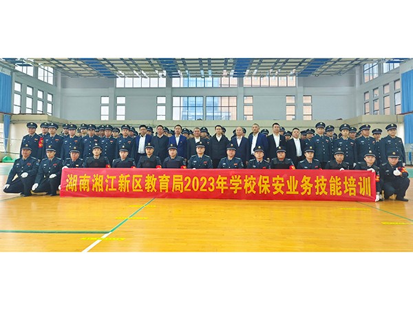 湖南湘江新區(qū)教育局學(xué)校保安業(yè)務(wù)技能培訓(xùn)