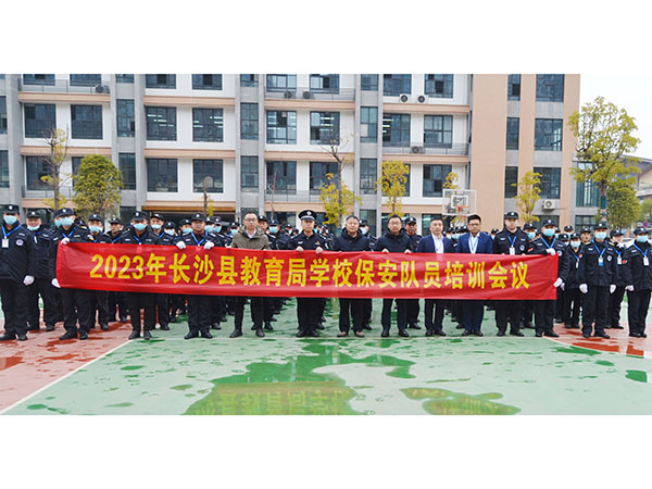 長沙縣教育局學(xué)校保安隊員培訓(xùn)