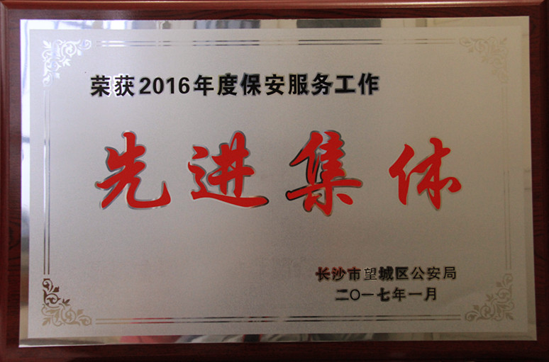 長沙紅光保安服務(wù)有限公司,長沙安保服務(wù),長沙安全服務(wù),長沙非武裝押運(yùn),勞務(wù)派遣服務(wù)